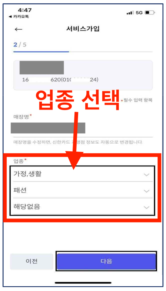 마이샵파트너-가맹점-업종입력