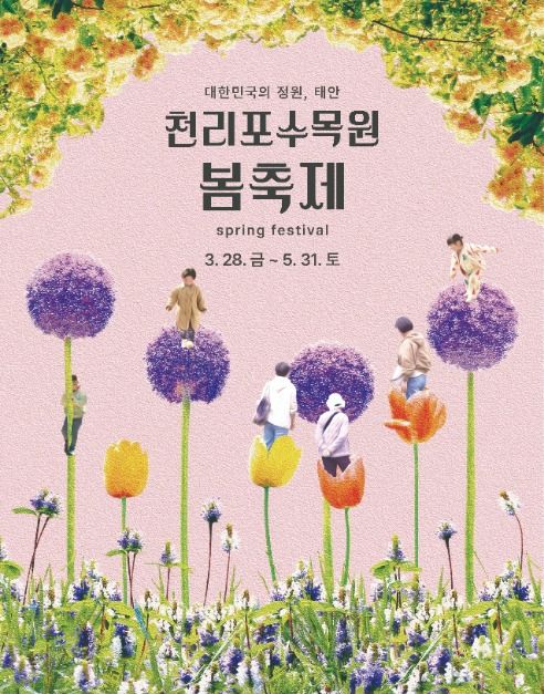 천리포수목원 봄축제 포스터