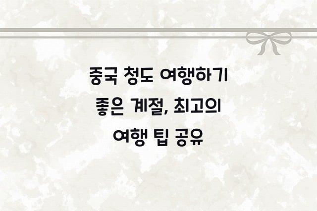 중국 청도 여행하기 좋은 계절