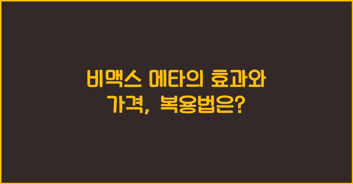 비맥스 메타