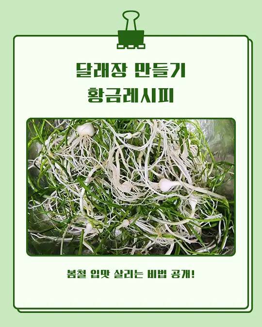 달래장 만들기