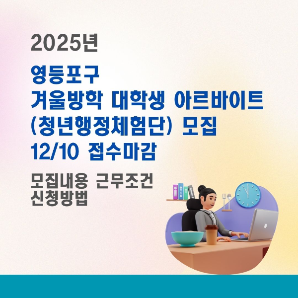 2025년/영등포구/겨울방학/대학생/아르바이트/청년행정체험단/모집