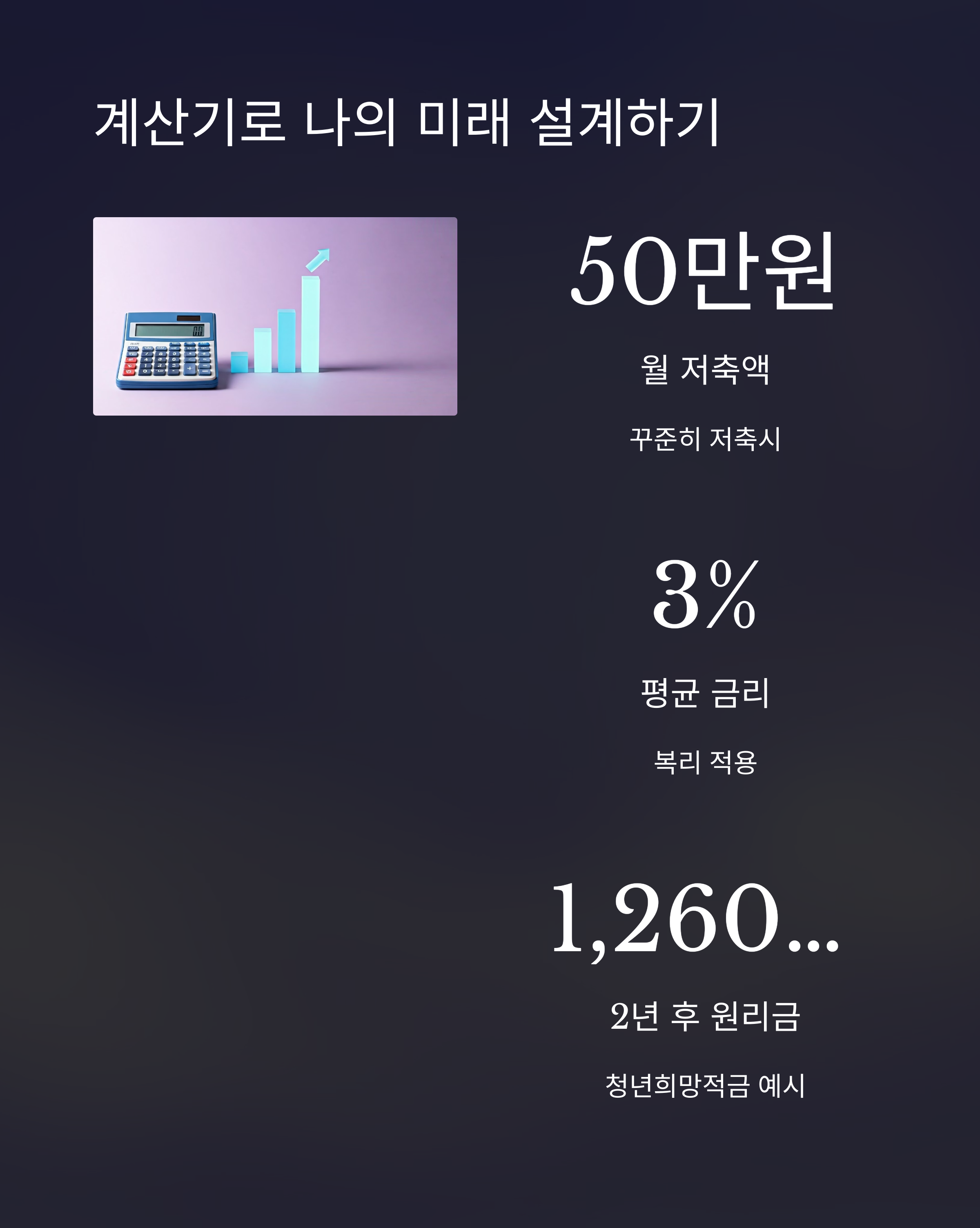계산기로 나의 미래 설계하기