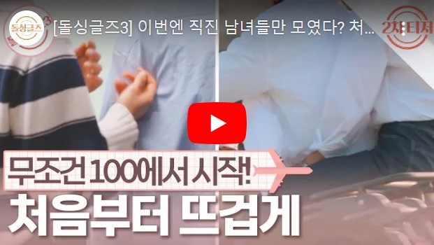 돌싱글즈 시즌 3 2차 예고편 동영상을 볼 수 있는 페이지 링크가 연결된 이미지입니다.