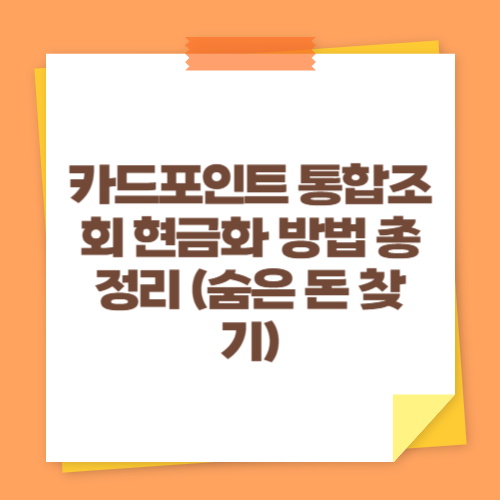 카드포인트 통합조회 현금화 방법 총정리 (숨은 돈 찾기)
