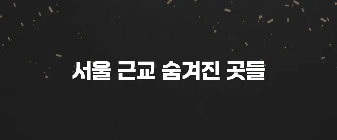 5월 서울근교 가볼만한곳 베스트10