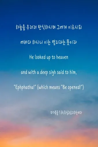 에바다 뜻 성경 예수님 아람어 열리라_20