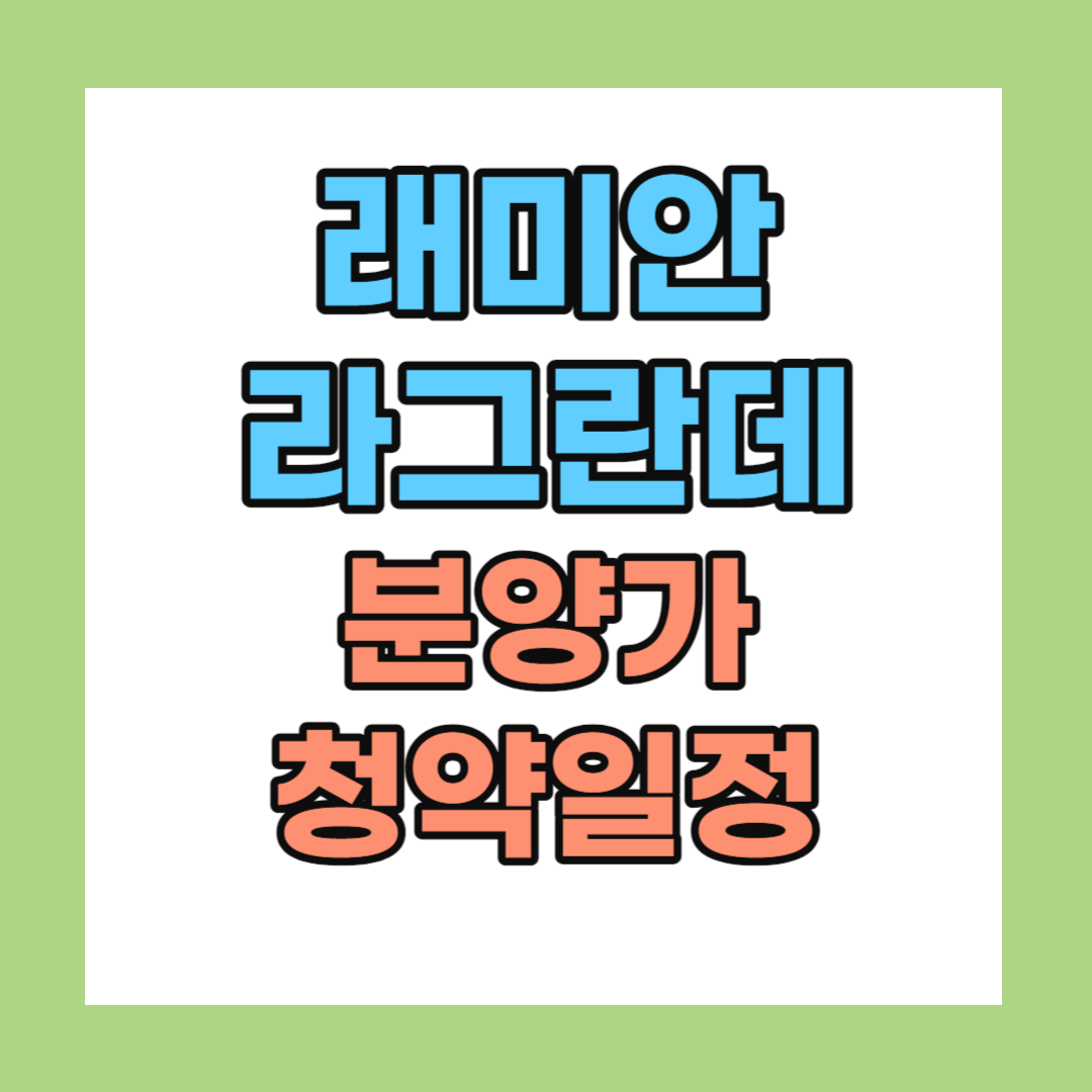 래미안 라그란데