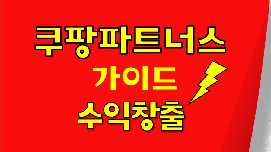 쿠팡파트너스_가이드_수익창출