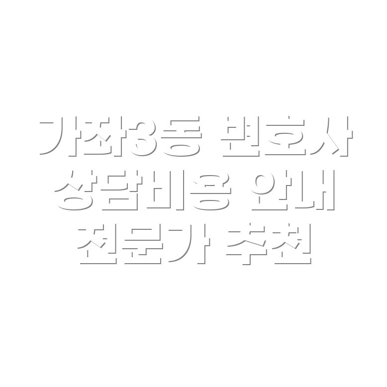 변호사 선임비용