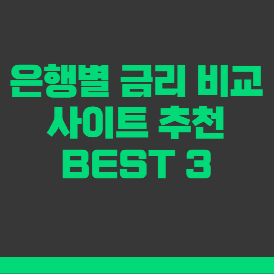 은행별 금리 비교 사이트 추천