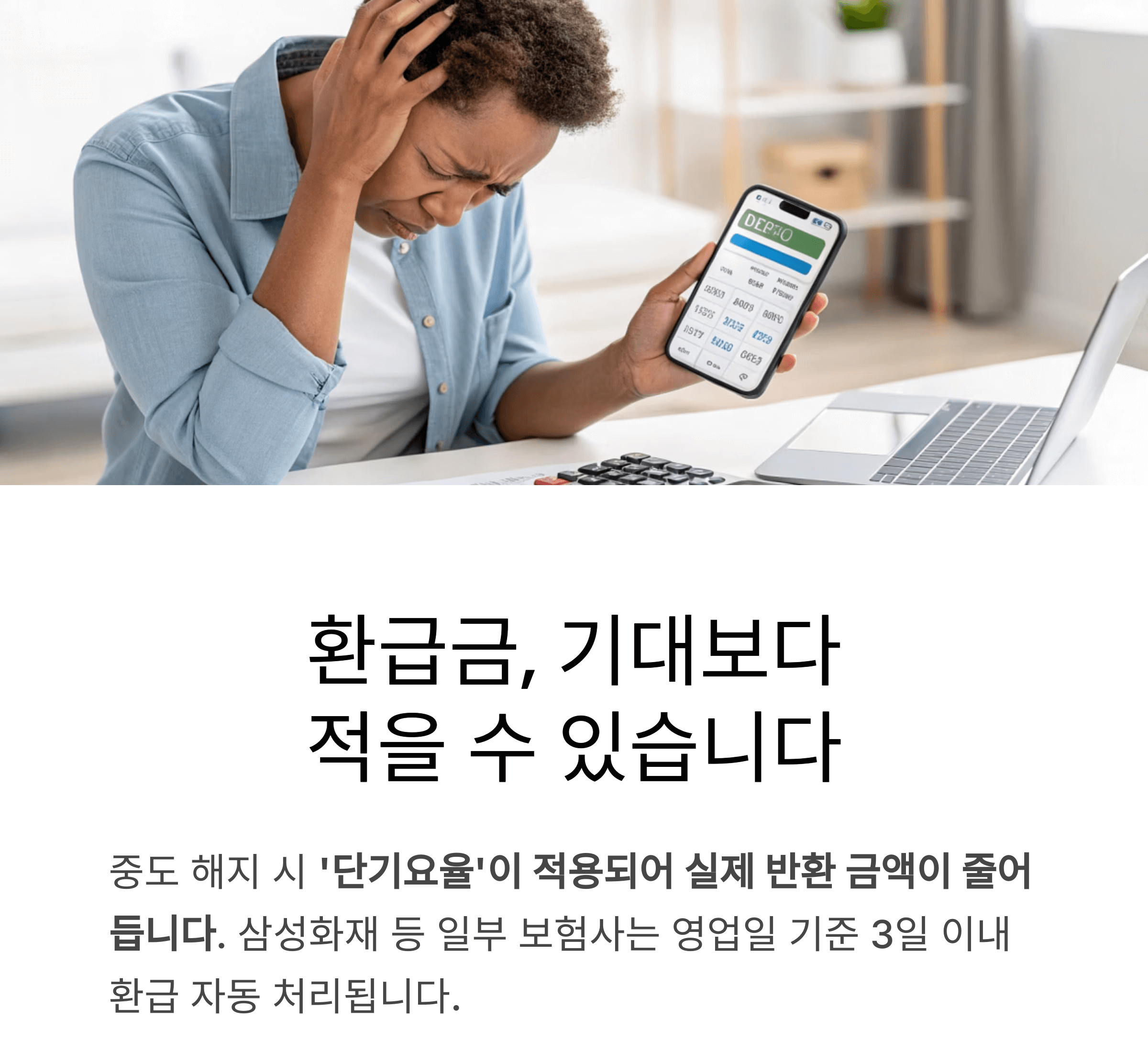 환급금 계산 방식, 단기요율에 주의하세요