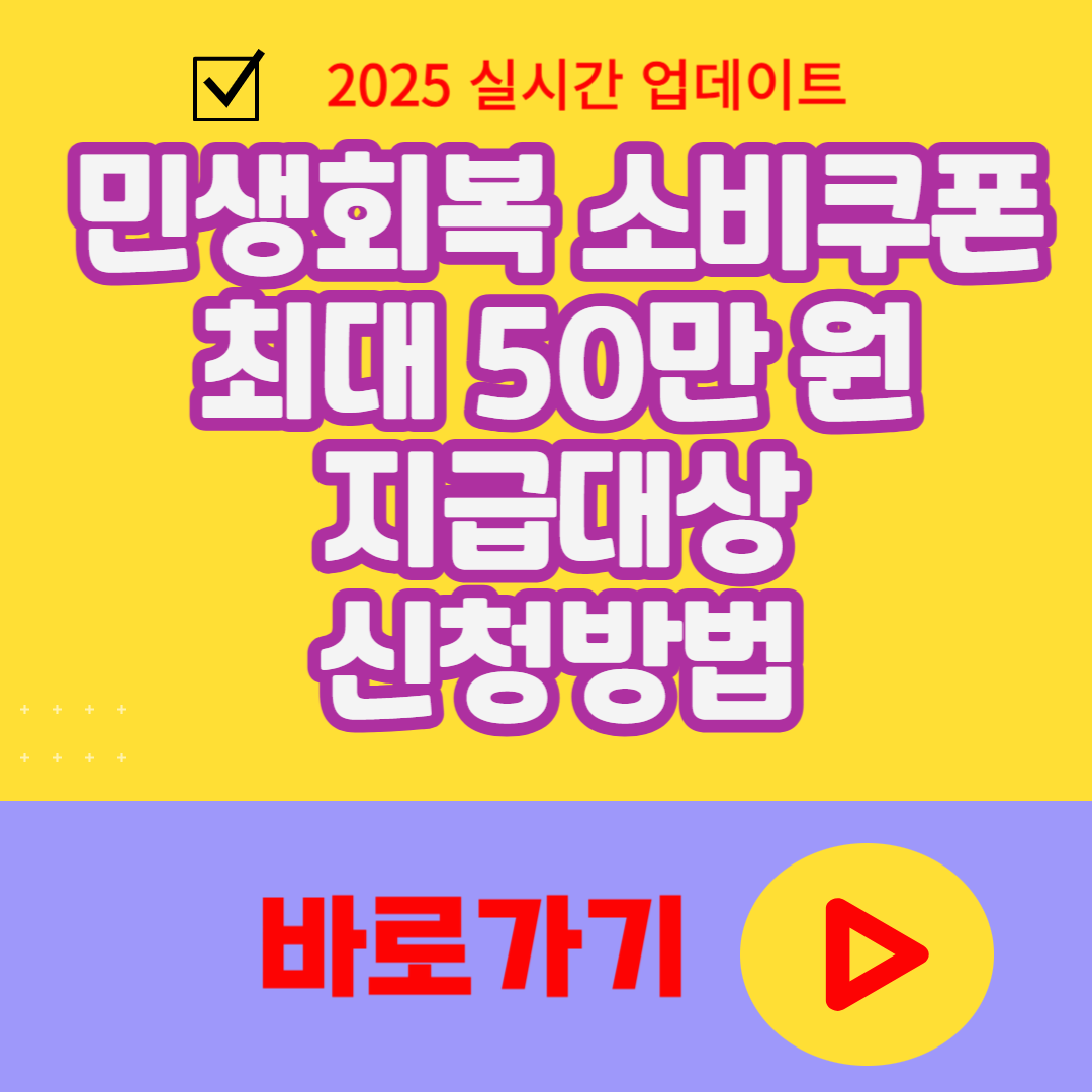 2025 민생회복 소비쿠폰 최대 50만 원 지급대상 신청방법