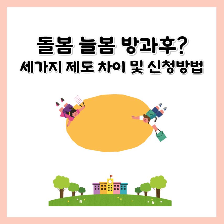 돌봄학교 방과후교실 늘봄학교의 차이점과 신청방법 총정리