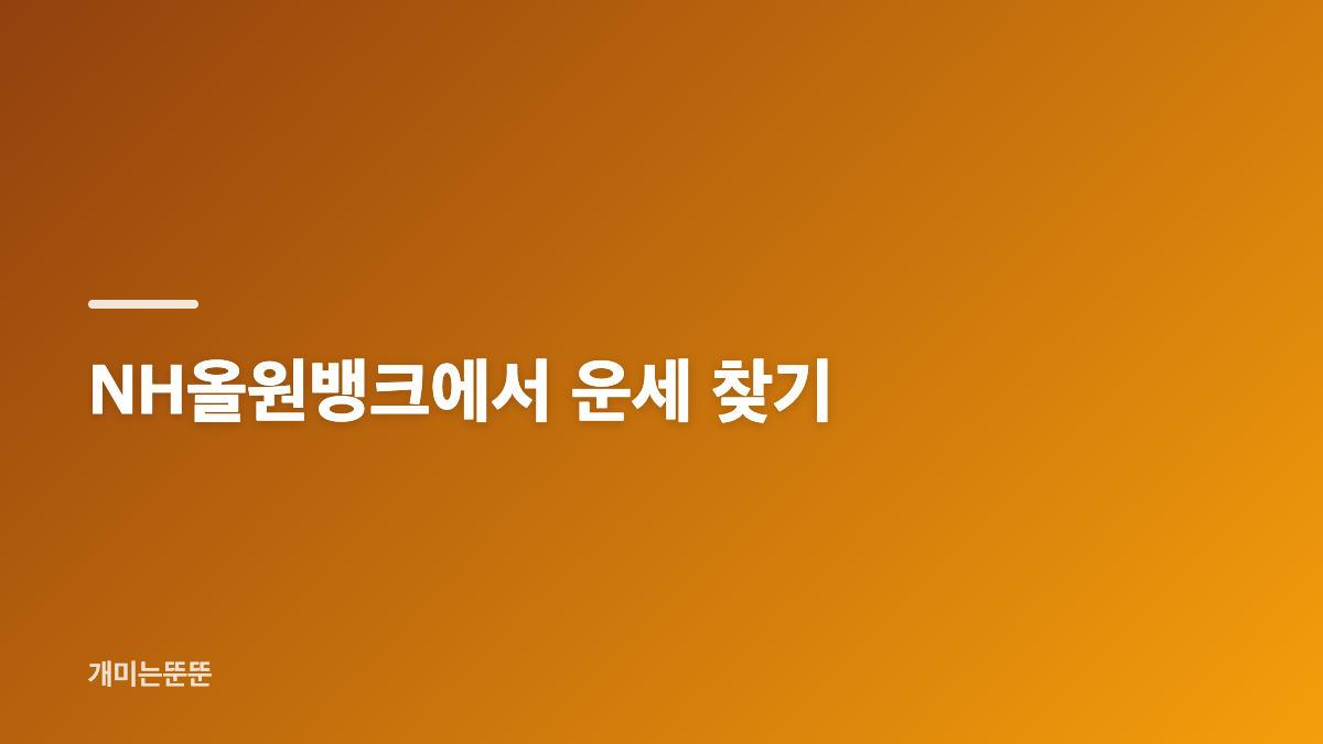 2026 농협 무료운세 NH올원뱅크 토정비결 이용 방법