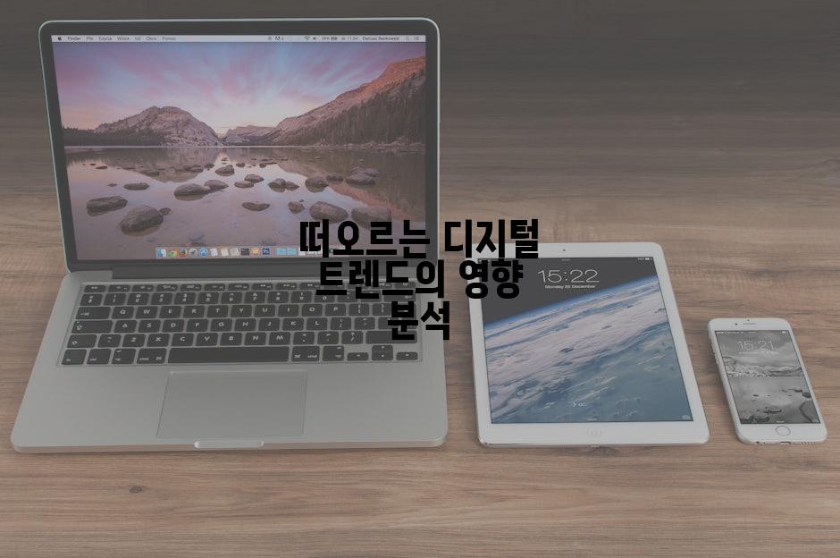 떠오르는 디지털 트렌드의 영향 분석