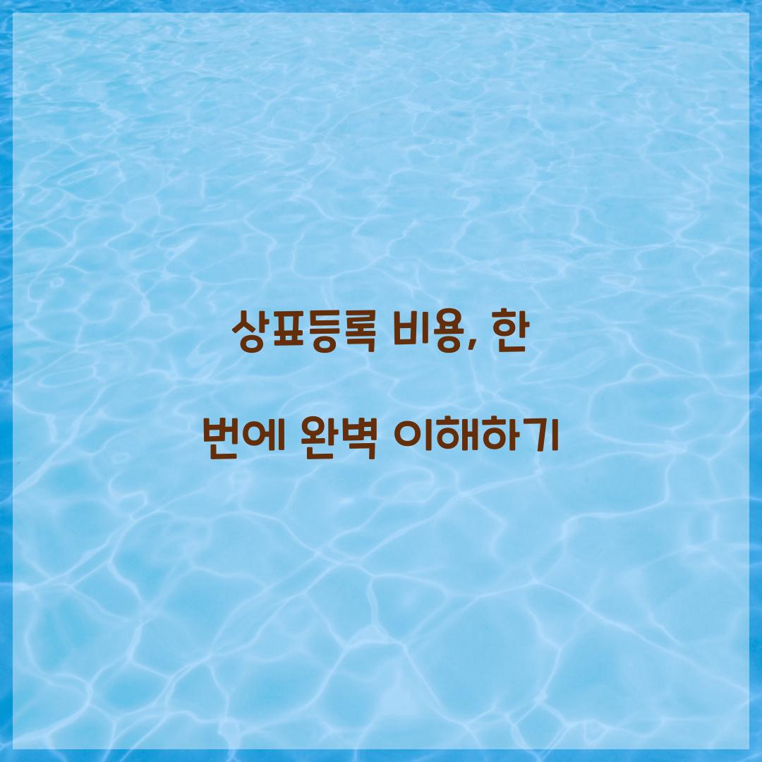 상표등록 비용