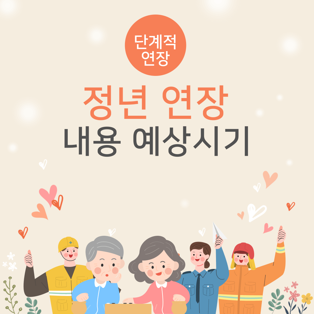 공무원 정년 연장 내용 시기