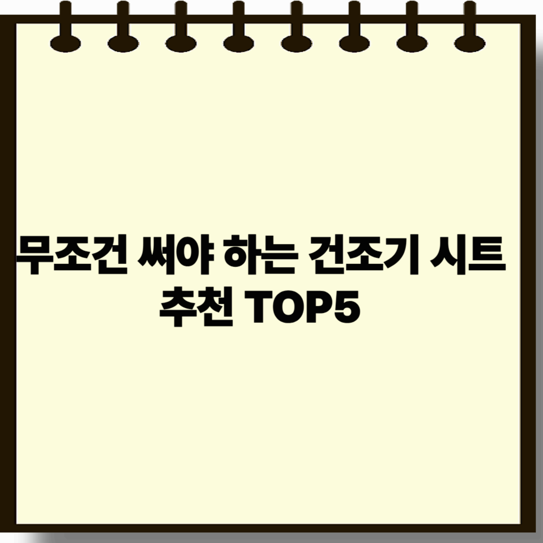 무조건 써야 하는 건조기 시트 추천 TOP5