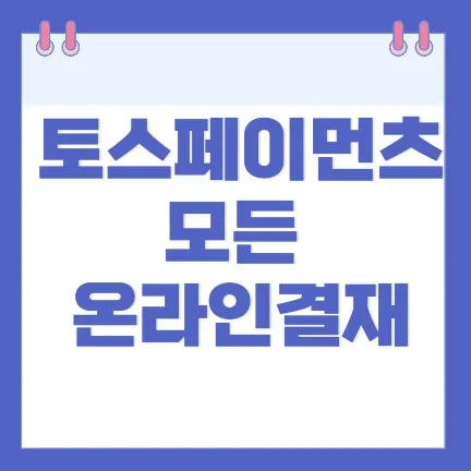 토스페이먼츠 모든 온라인 결재-썸네일