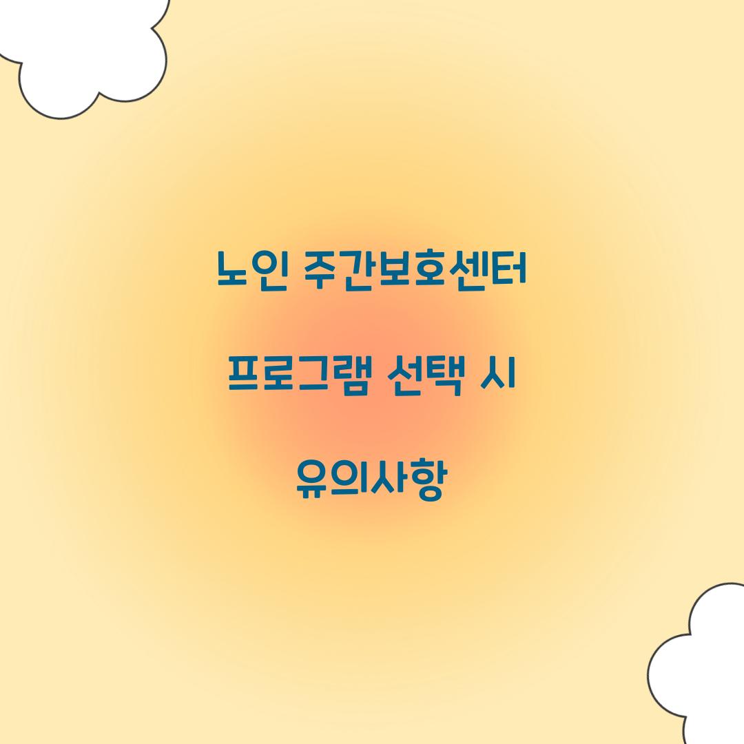 노인 주간보호센터 프로그램