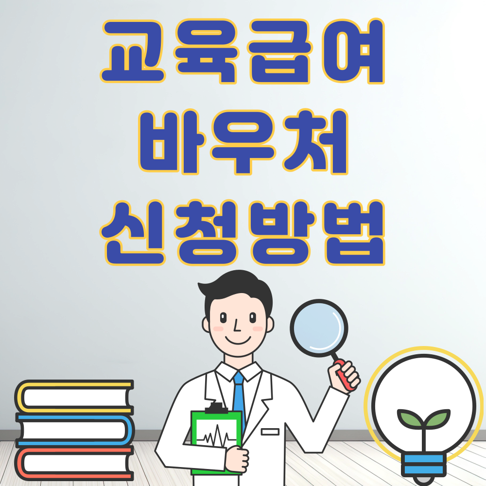 교육급여바우처