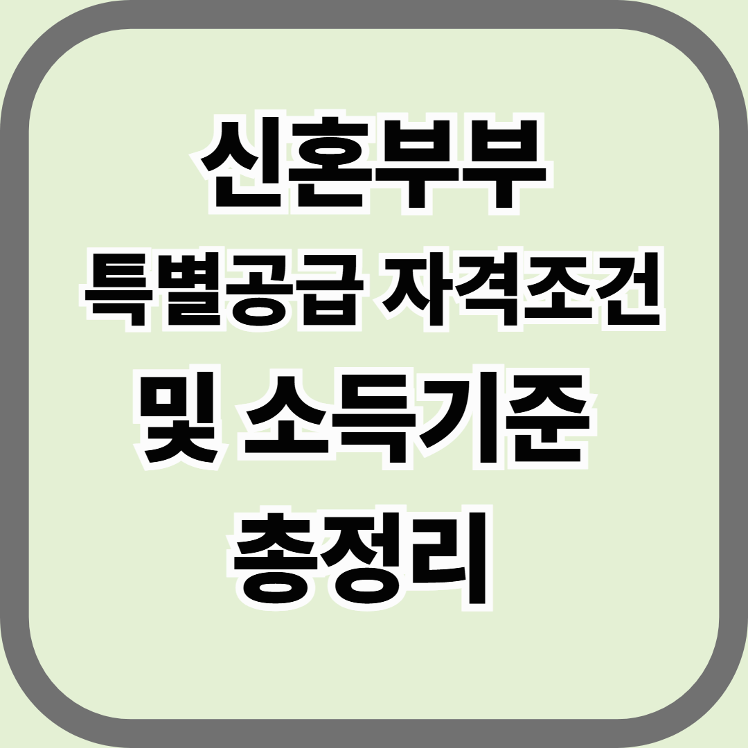 신혼부부 특별공급 자격 조건 및 소득기준 총정리 — 결혼 후 7년, 아직 늦지 않았다