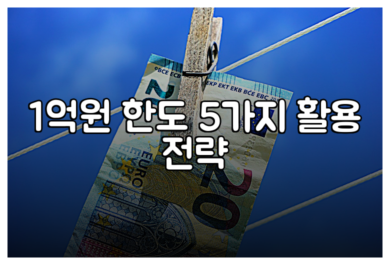 1억원 한도 5가지 활용 전략