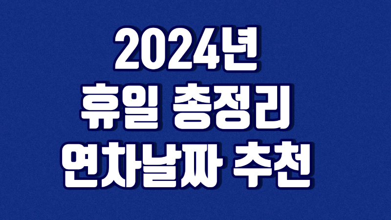 2024년 휴일