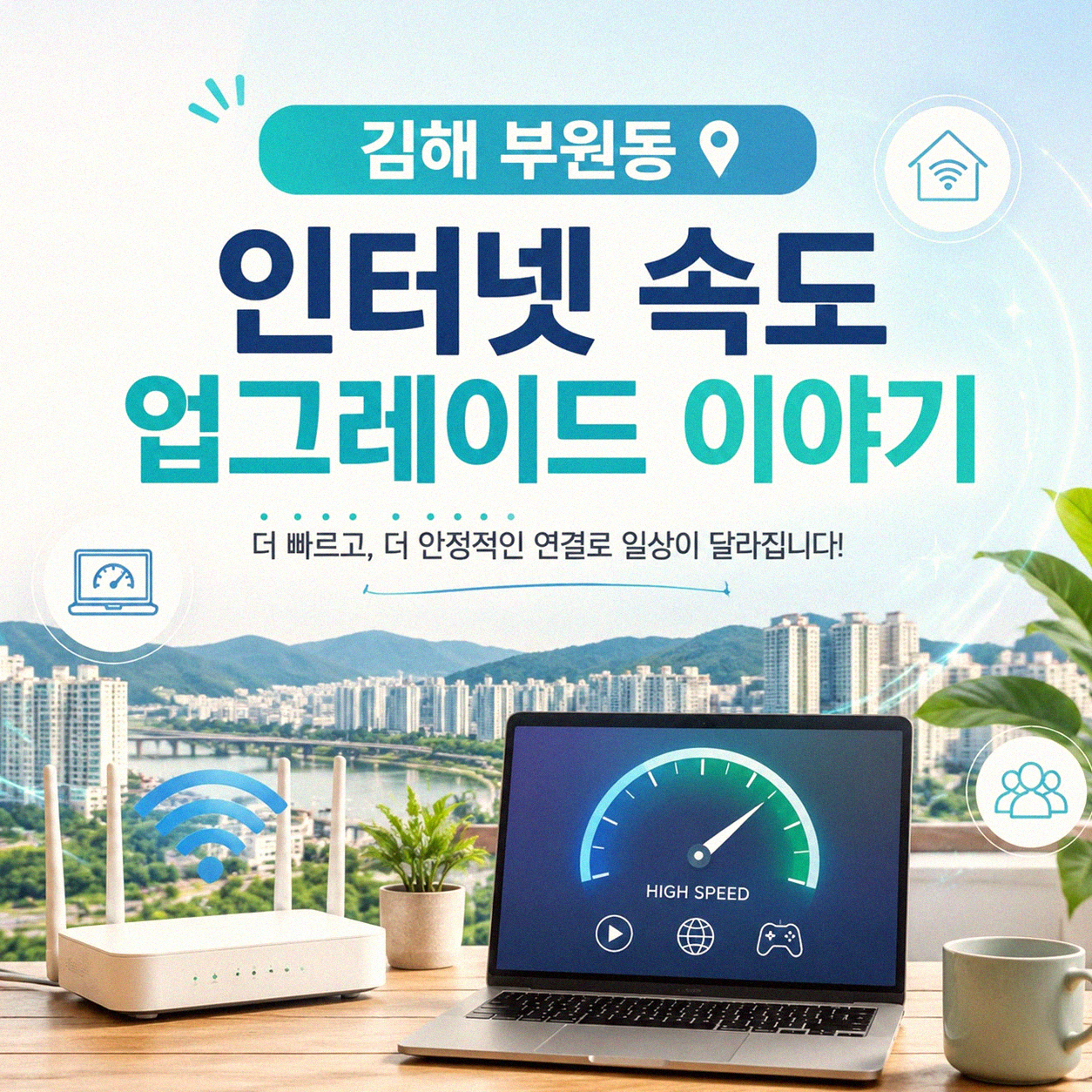 김해 부원동 KT 기가 인터넷 변경, 직접 경험해 보니