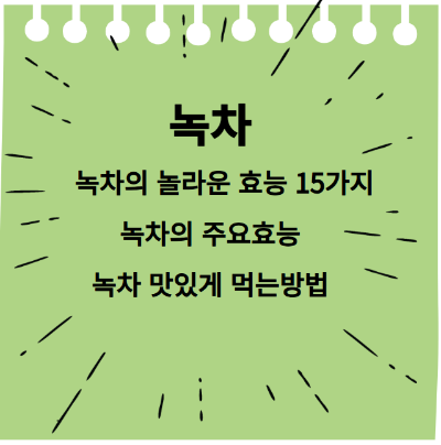 녹차
