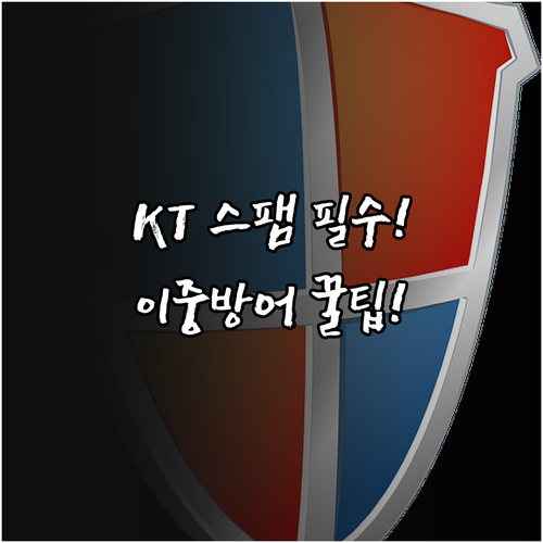 KT 스팸 문자 피해 예방 통신사 서..