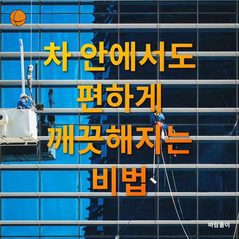 자동차 청소 및 관리_1