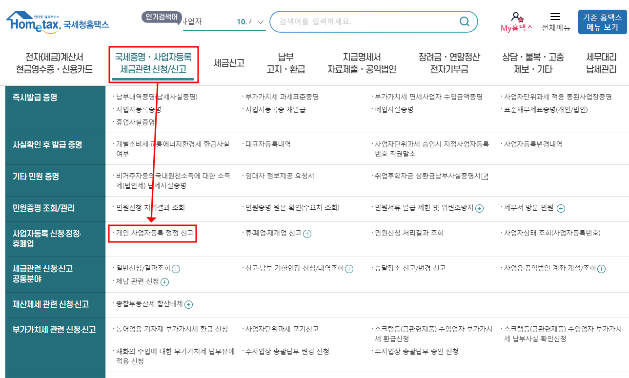 개인 사업자등록 정정 신고 메뉴 위치