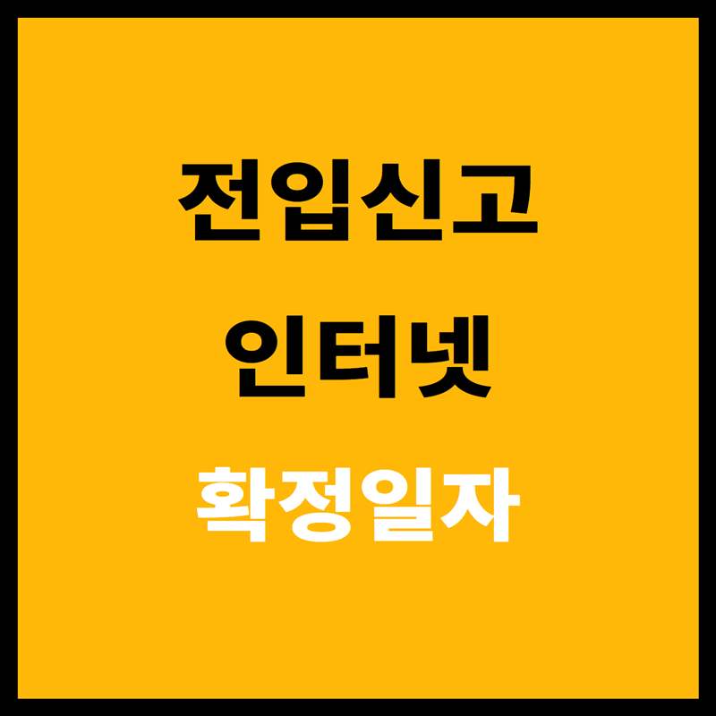 전입신고 인터넷으로 간편하게