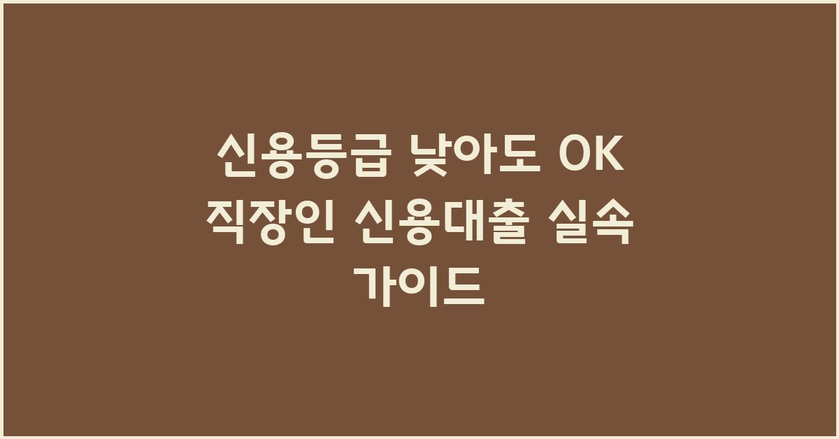 신용등급 낮아도 OK! 직장인 신용대출