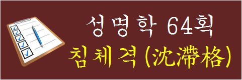 성명학-64획-침체격