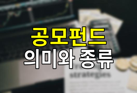 공모펀드란?, 의미와 종류 상세한 설명