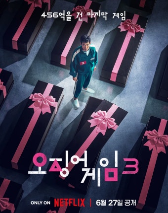 오징어게임 시즌3 전개예고편