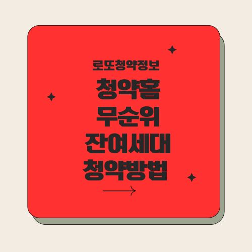 청약홈 무순위 청약 신청 방법