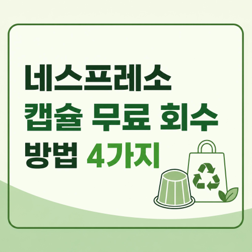 네스프레소 캡슐 무료 회수 방법 4가지 총정리 썸네일