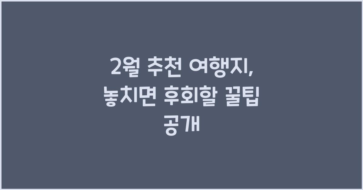 2월 추천 여행지