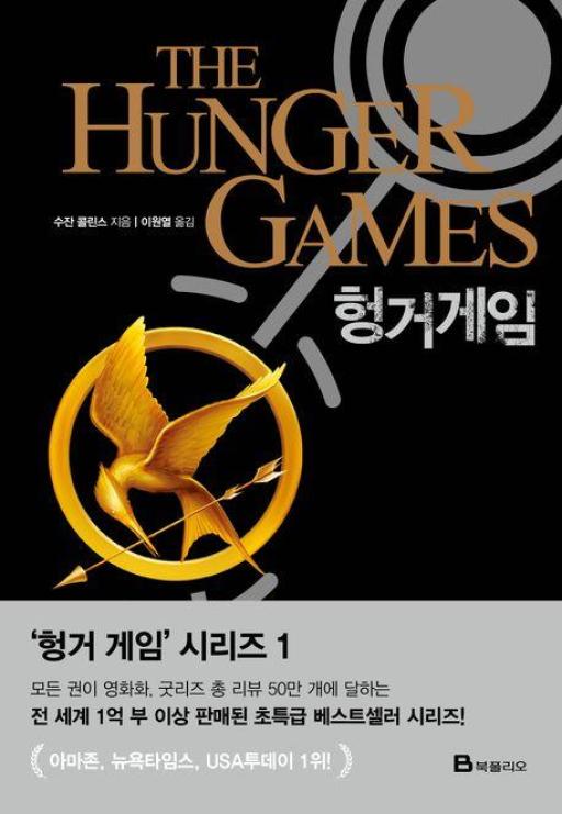 수잔 콜린스의 헝거게임 책표지.