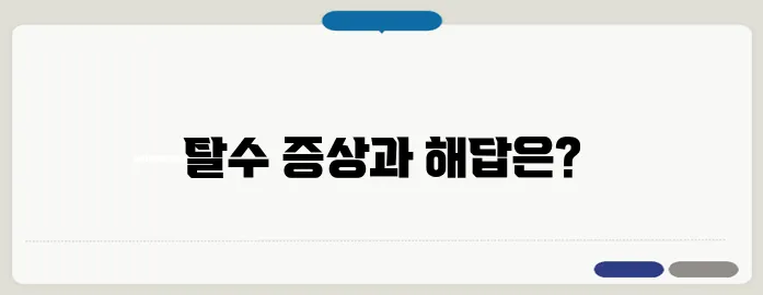탈수 증상과 수분 보충 방법