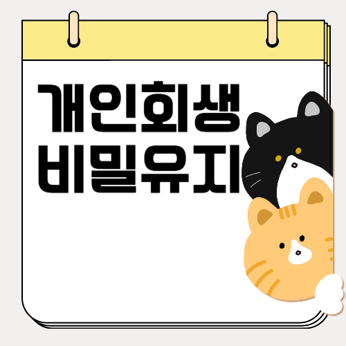 개인회생, 가족과 직장 모르게 신청 가능