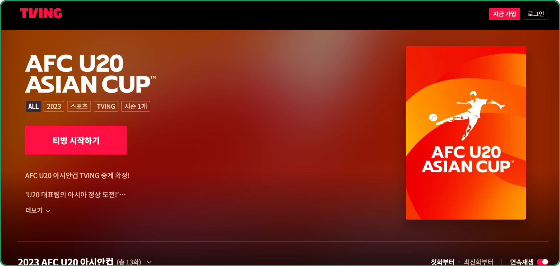 2023 AFC 아시안컵 카타르 중계방송