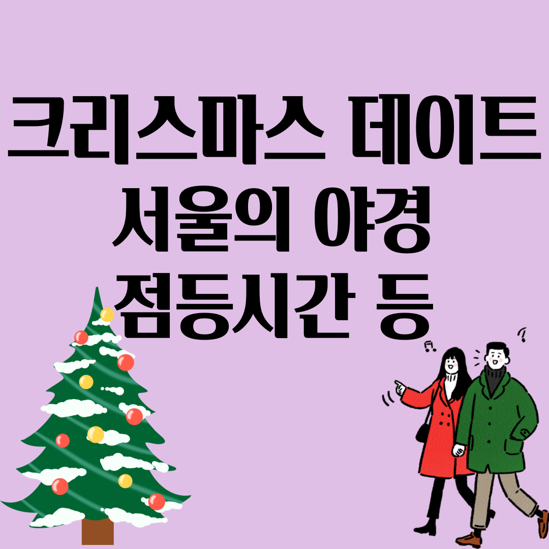 크리스마스데이트