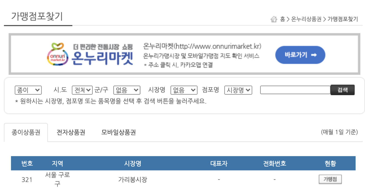 지류온누리상품권사용처