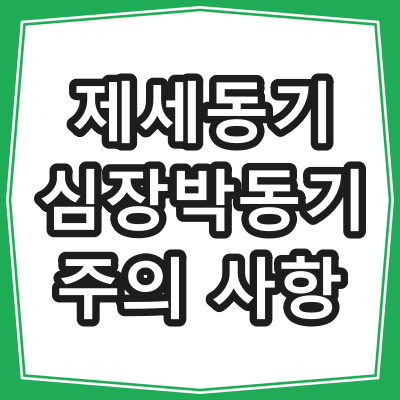 제세동기 또는 인공심박동기 삽입 후 주의해야 할 전자제품