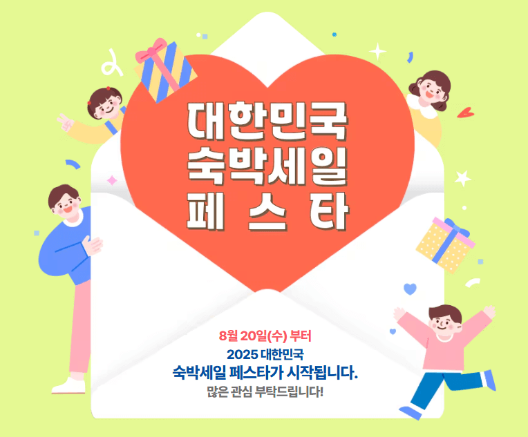 2025 대한민국 숙박세일 페스타 시작! 기간&middot;할인혜택 한눈에 확인